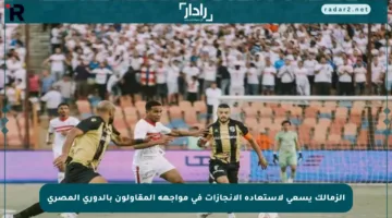 الزمالك يسعى لاستعادة الإنجازات في مواجهة المقاولون بالدوري المصري